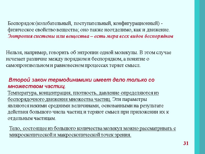 Беспорядок (колебательный, поступательный, конфигурационный) - физическое свойство вещества; оно также неотделимо, как и движение.